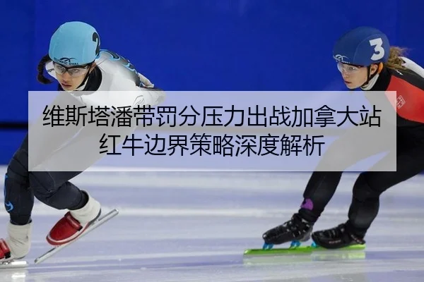 wei-si-ta-pan-dai-fa-fen-ya-li-chu-zhan-jia-na-da-zhan-hong-niu-bian-jie-ce-lve-shen-du-jie-xi-2-236.jpg